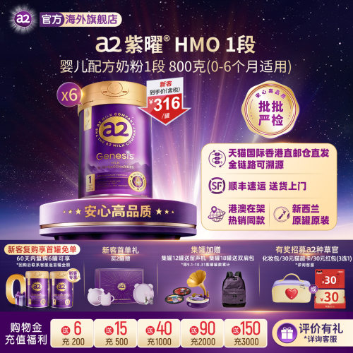 a2紫曜奶粉HMO自护力1段0-6月