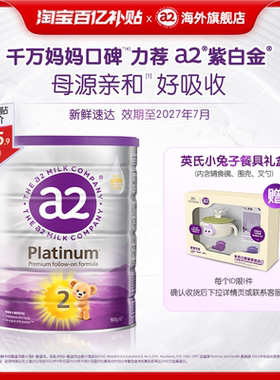 【百亿补贴】a2紫白金二段2段较大婴儿配方牛奶粉6-12月900g*1罐