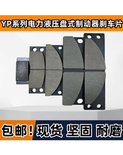 电力液压臂盘式制动器摩擦片衬垫YPZ2臂盘式制动器刹车片YPZ2-Ⅰ