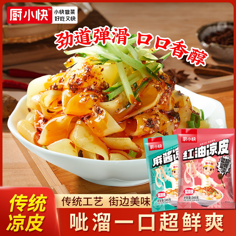 厨小快凉皮红油麻酱245g开袋即食