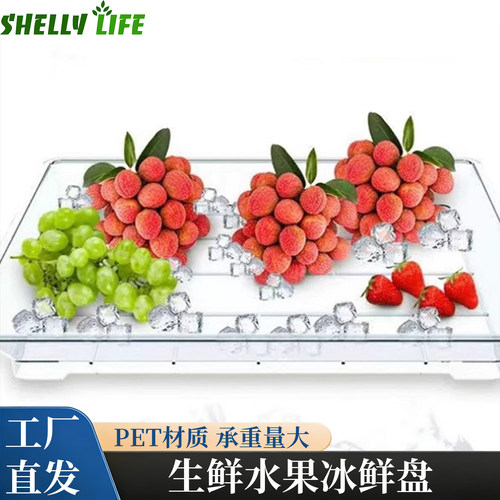 超市冰鲜盘荔枝保鲜冰盘水果生鲜陈列盘冷藏冷冻纹理质感保鲜台