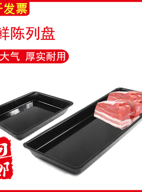 超市猪肉托盘生鲜托盘 冷鲜肉展示盘子黑色塑料冰柜卖肉托盘商用
