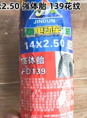 14x2.50 强体外胎内胎外胎 奔程轮胎 电瓶车电动车摩托车轮胎耐磨