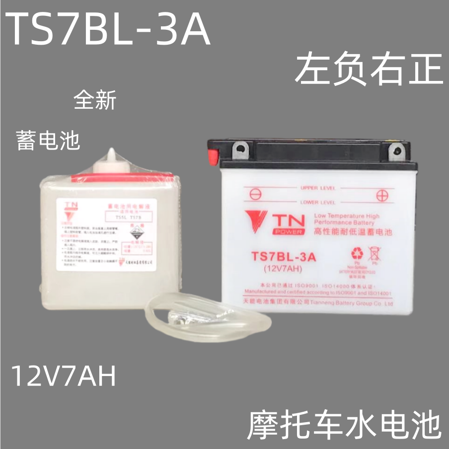 天能水电池TS7BL-3A全新正品摩托车耐低温蓄电池左负右正