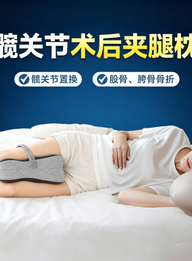 髋关节术后腰间盘突出侧睡夹腿枕