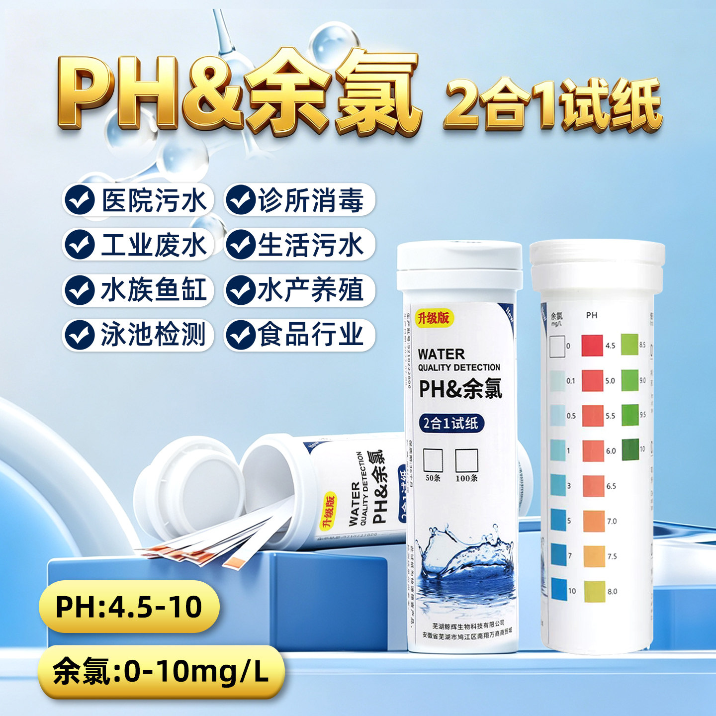 PH余氯检测试纸医院污水二合一水质试纸余氯浓度酸碱性快速测定条