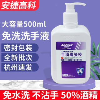 免洗手消毒凝胶山东安捷高科免洗手液500ml大瓶按压式速干消毒液