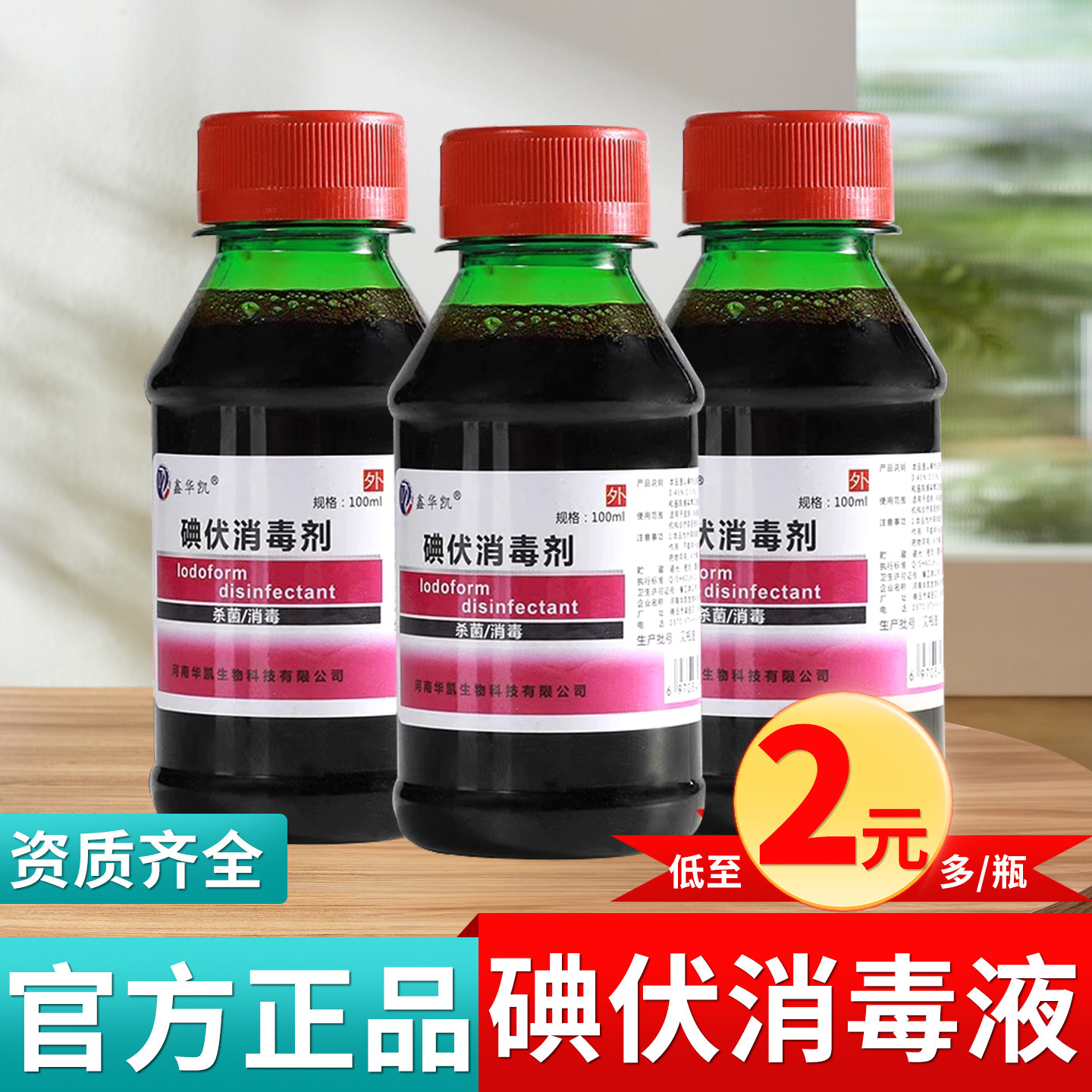 山东安捷高科碘伏消毒液100ml家用便携外用皮肤伤口清洁送棉签