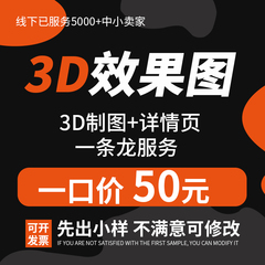 3D效果图制作建模渲染 网店装修 家具效果图3D主图详情页设计代做