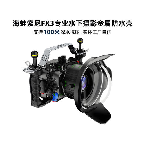 海蛙Seafrogs金属壳适用索尼FX3水下摄影防水罩铝合金防水潜水壳