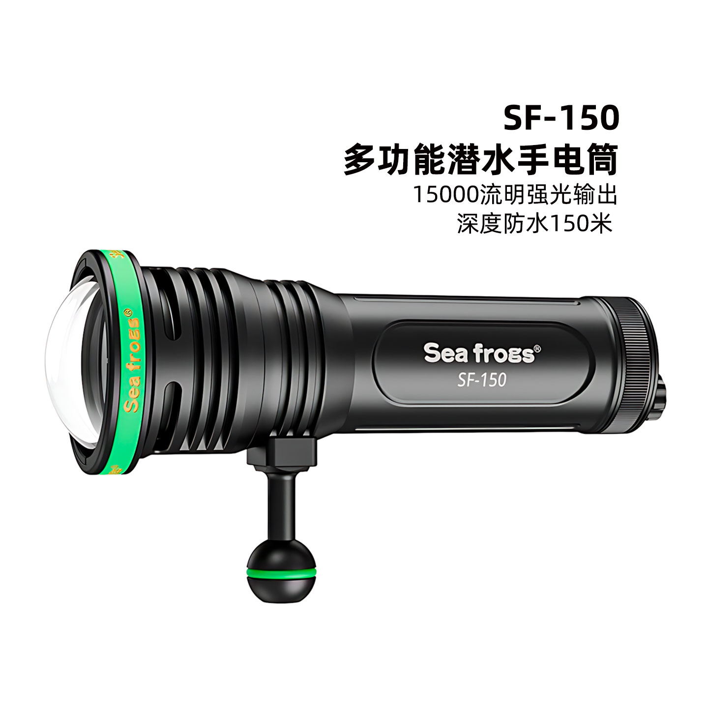 海蛙seafrogs多功能水下补光灯潜水15000流明铝合金150米深度防水