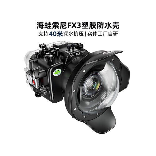 海蛙FX3/FX30相机防水壳防水40米