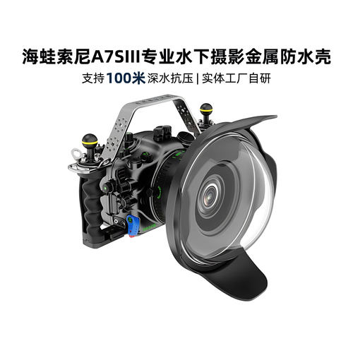防水100M海蛙防水壳适用索尼A7S3