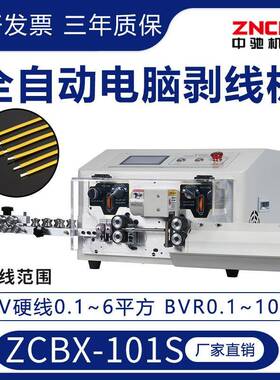 ZCBX-101S全自动电脑剥线机BV硬线6平方BVR软线10平方剥皮机