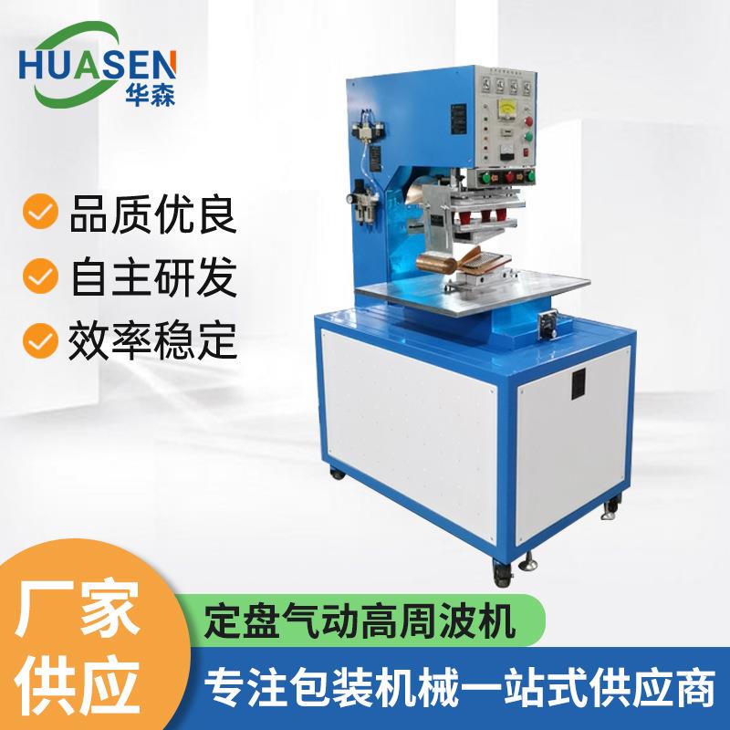 定盘气动高周波机自动吸塑包装汽车脚垫热压机高周波塑胶熔接机