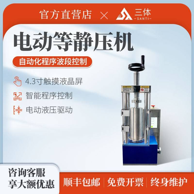 三体宏科电动等静压机学校实验室粉末电动手动小型制样等静压片机