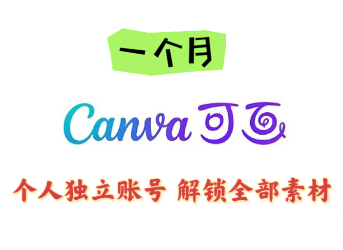 Canva可画会员一个月 高级版Pro国内国际可用.com.cn 设备通用