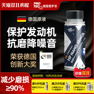 德国普罗菲浓缩型发动机抗磨保护剂机油添加剂汽车专用降噪修复