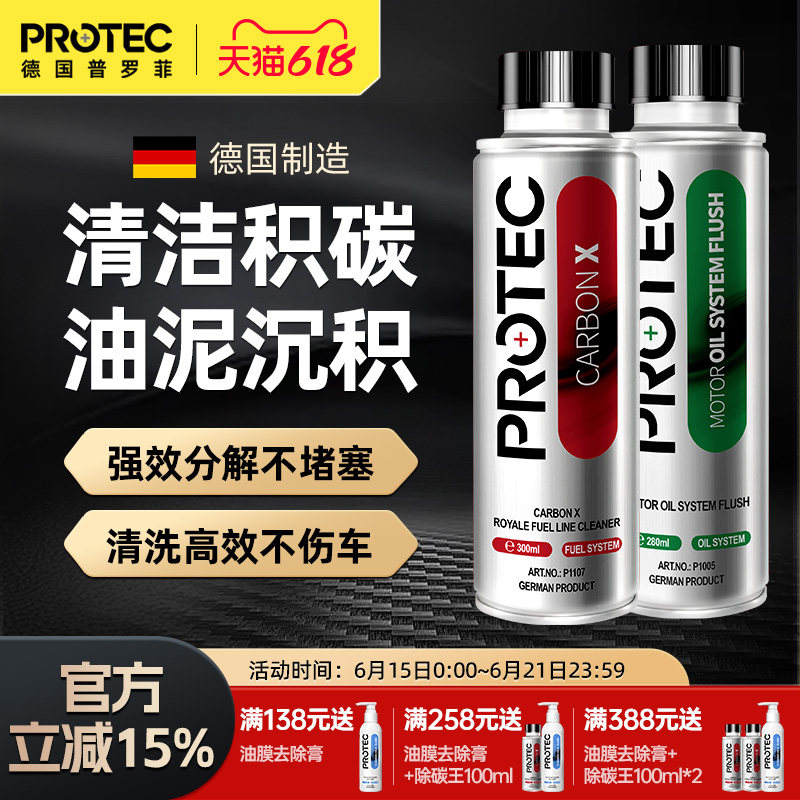 德国普罗菲除碳燃油宝发动机内部清洗燃油添加剂汽车喷油嘴清洗