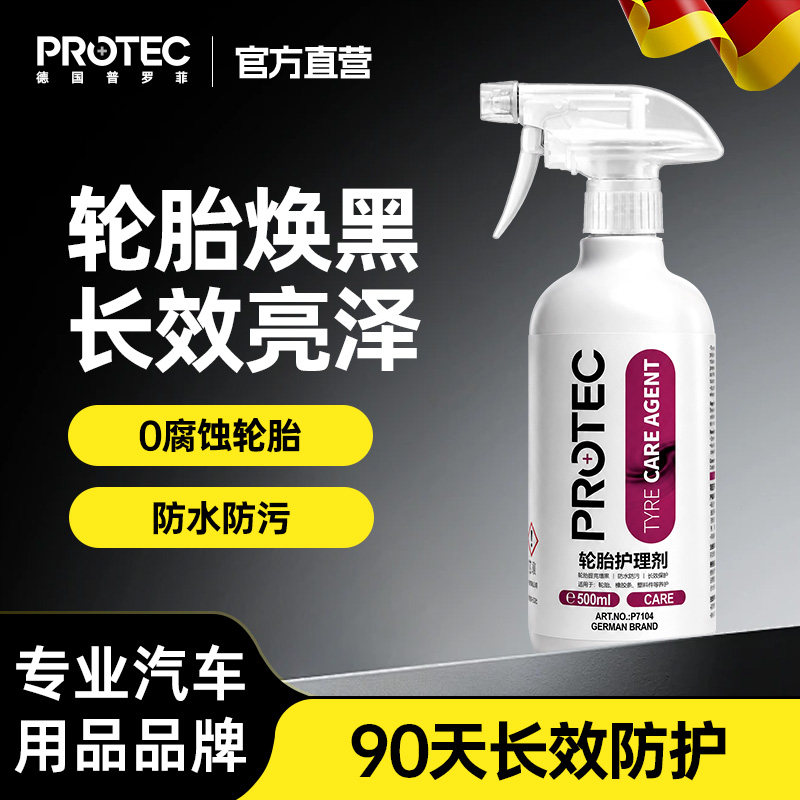 普罗菲轮胎蜡增黑防老化镀膜