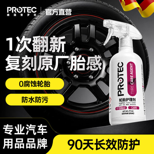 普罗菲轮胎蜡增黑防老化镀膜