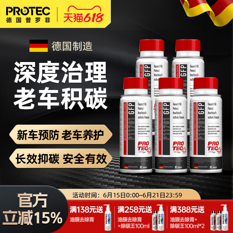 德国普罗菲强力除积碳燃油宝
