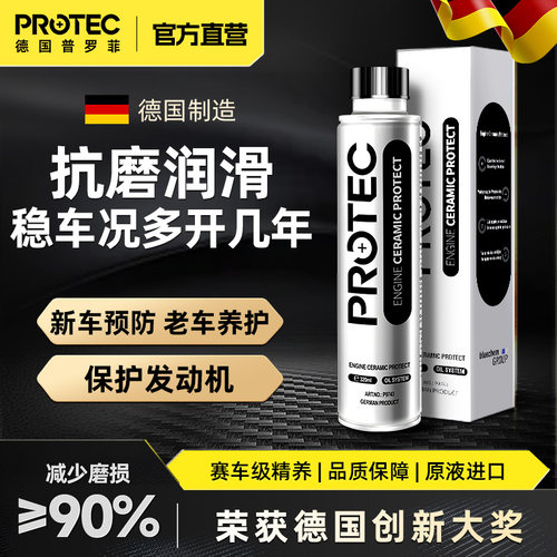 德国普罗菲发动机抗磨降噪保护剂