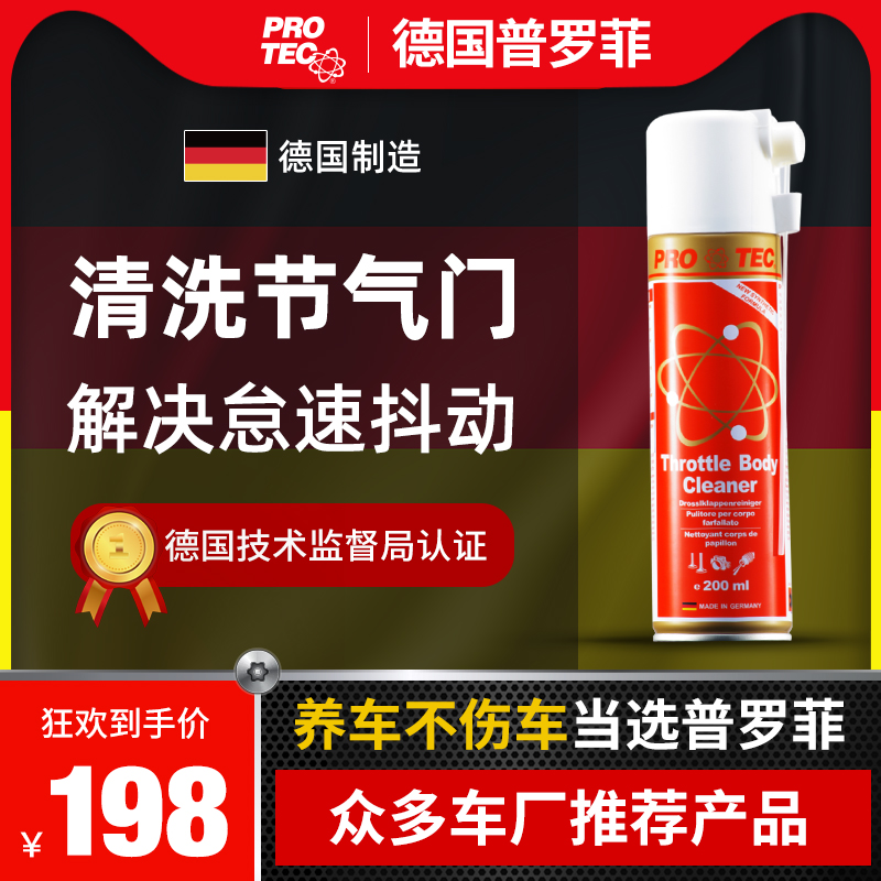 德国普罗菲节气门清洗剂专用免拆洗汽车进气道强力化油器去污积碳