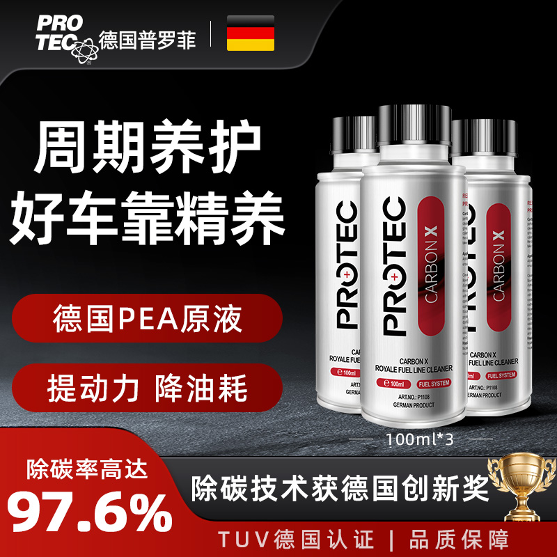 德国普罗菲发动机正品汽车燃油宝
