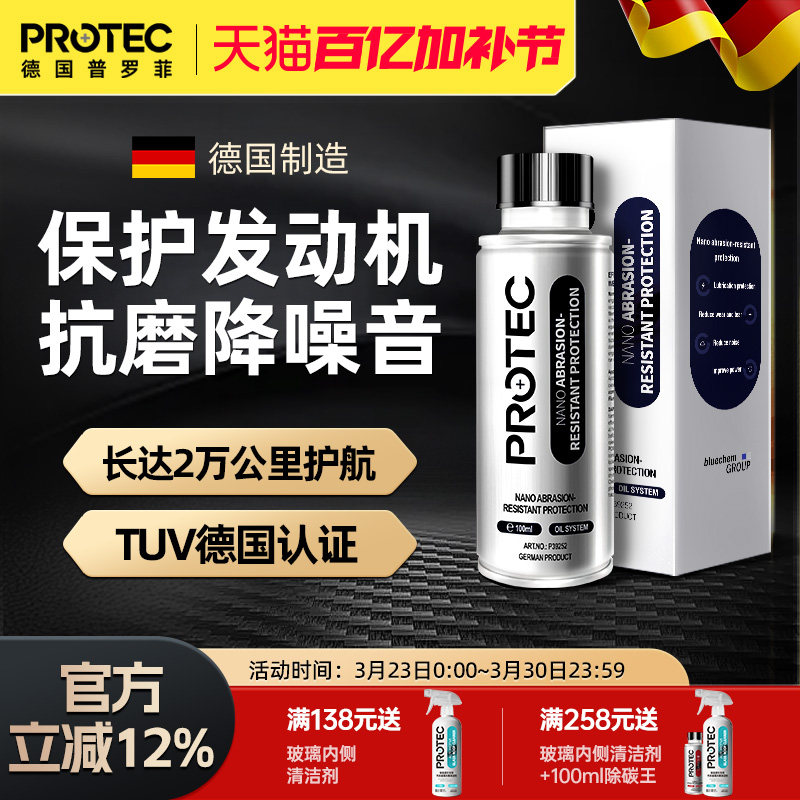 德国普罗菲抗磨王机油添加剂纳米抗磨保护剂发动机降噪强力修复