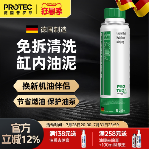 德国普罗菲引擎性能剂内部清洗剂