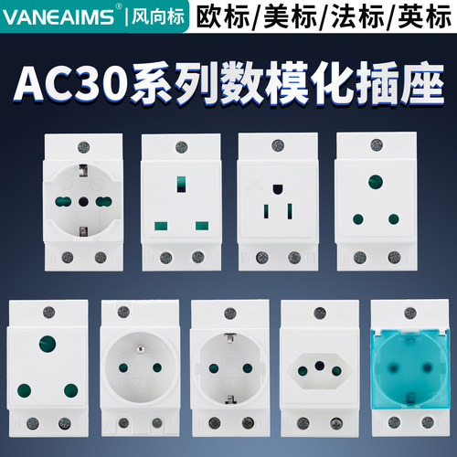 AC30模数化DIN导轨欧标多国插座