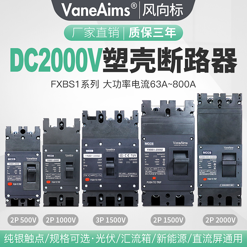 直流塑壳断路器UPS充电桩DC500-1000-1500-2000V光伏直流空开开关