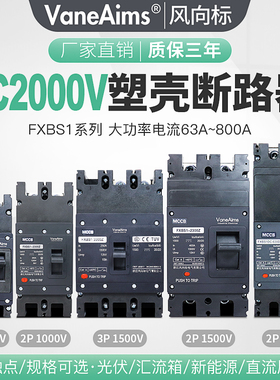 直流塑壳断路器UPS充电桩DC500-1000-1500-2000V光伏直流空开开关