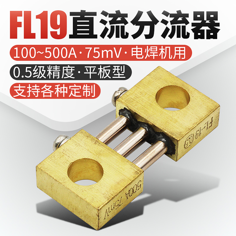 电焊机分流器定值75mv直流电阻