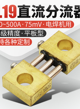 电焊机分流器FL-19 100A200A300A500A定值75mV电流直流电阻分流器