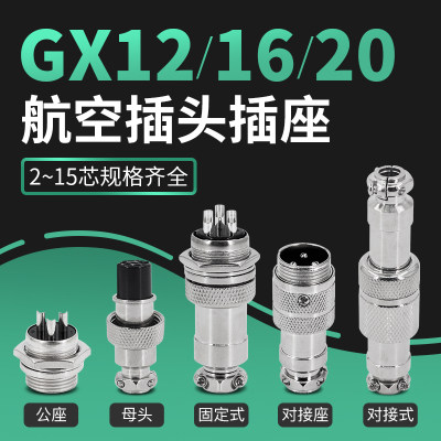 GX20航空插头GX16接头插座GX12连接器16M-12M-20MM对接式公母对插