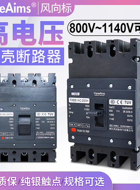 交流塑壳断路器光伏油田630A800A高压800V1140v船矿用USP空气开关