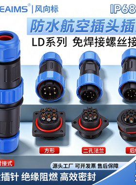 免焊接防水航空插头LD16/20/28工业插座345芯公母对接连接器IP68