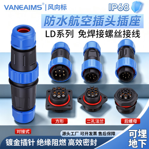 免焊接防水航空插头LD16/20/28工业插座345芯公母对接连接器IP68
