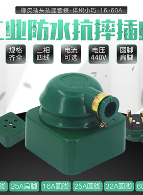梅峰华峰HF三相四线橡皮摔不烂扁脚圆脚插头插座440V16A25A32V60A