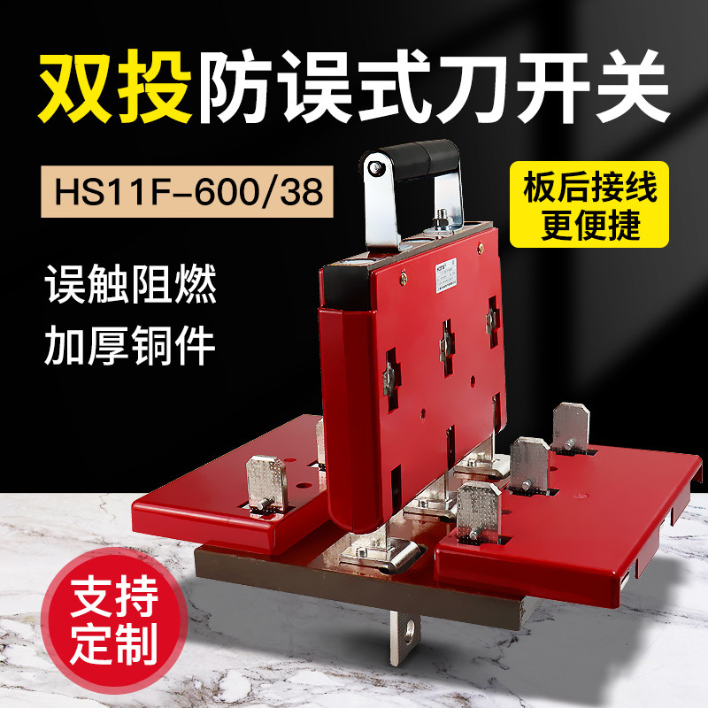 HS11F-600/38双投倒顺闸刀开关380V3P600A双向切换刀闸