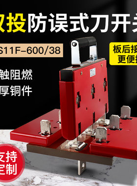 HS11F-600/38双投倒顺闸刀开关380V3P600A双向切换刀闸