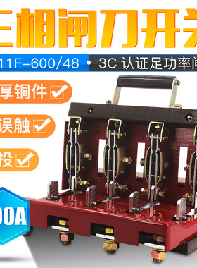 单投闸刀开关HD11F-600/48三相四线380V4P600A单向开启式刀闸开关