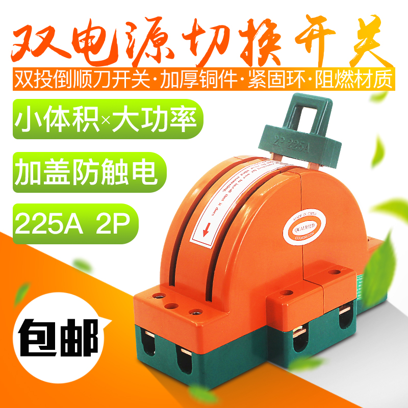 双投闸刀2P225A倒顺闸刀王开关两线单相双电源切换双向切换刀闸