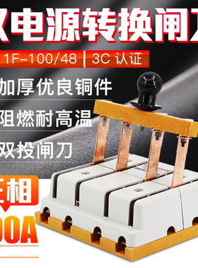 双投倒顺闸刀开关HS11F-100/48三相四线380V4P100A双向切换刀闸