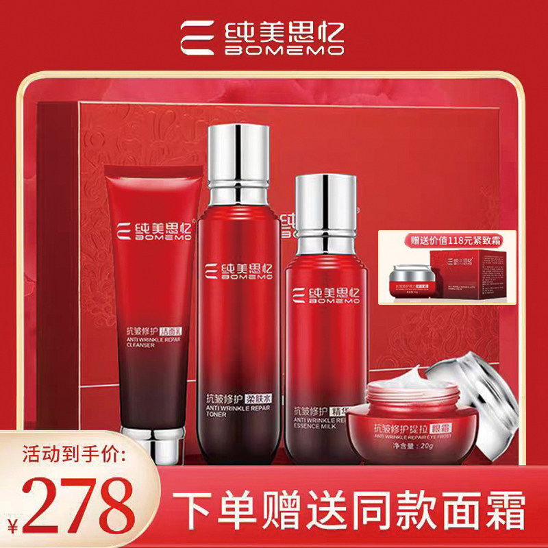 包邮真品纯美思忆祛抗皱修复四件套装康亦美清洁补水滋润保湿紧致