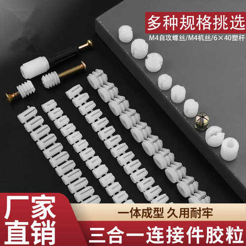 加厚三合一连接件胶粒一次开口预埋膨胀塑料螺母偏心轮螺丝连接件