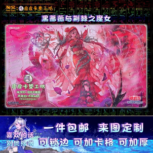 【独家设计】游戏王卡垫 diy 1302 黑蔷薇与荆棘之魔女 十六夜秋