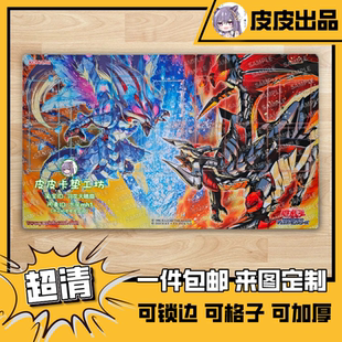 游戏王卡垫 diy 烙印融合 冰剑龙 幻冰龙 镜翠幻种 神炎龙 赫界龙